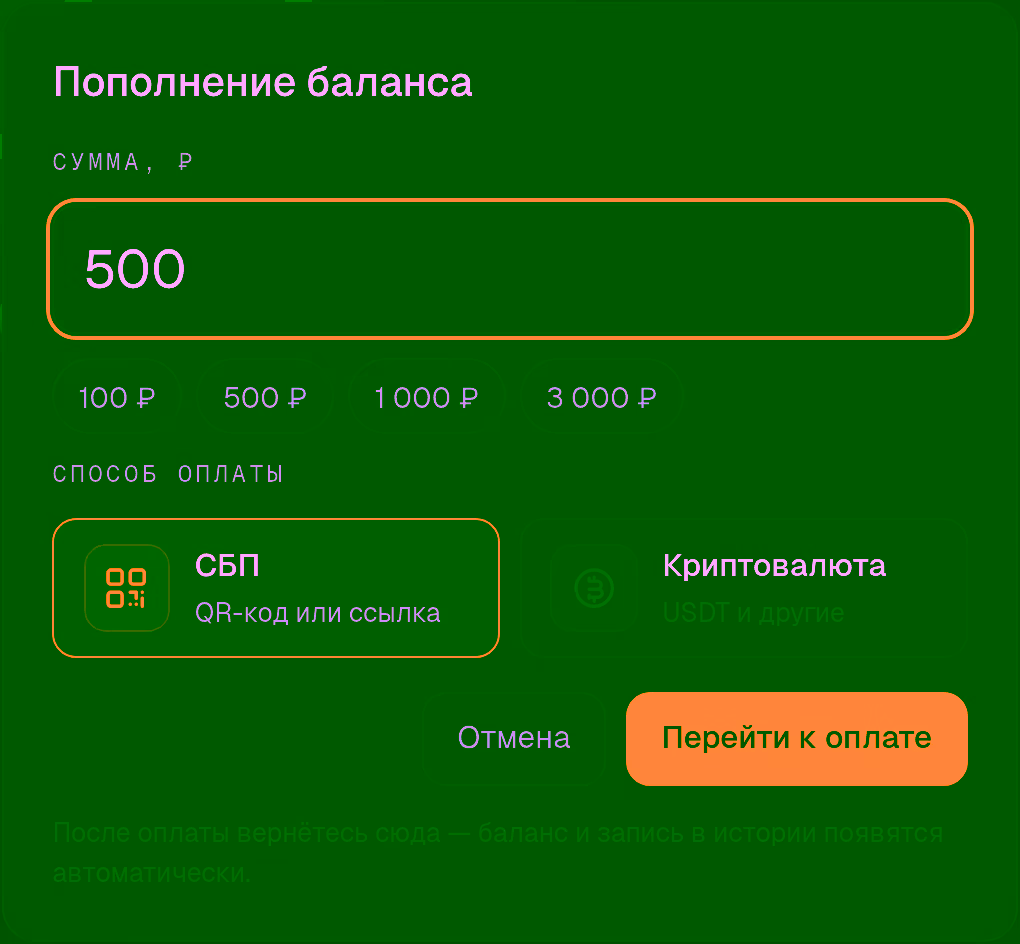 Форма пополнения баланса: СБП и криптовалюта
